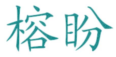 榕盼