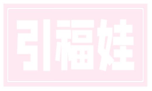 引福娃