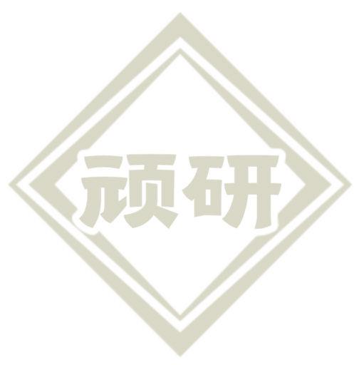 顽研