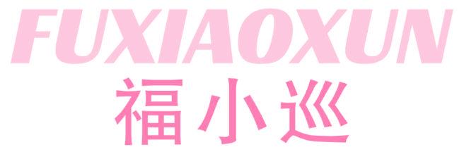 福小巡