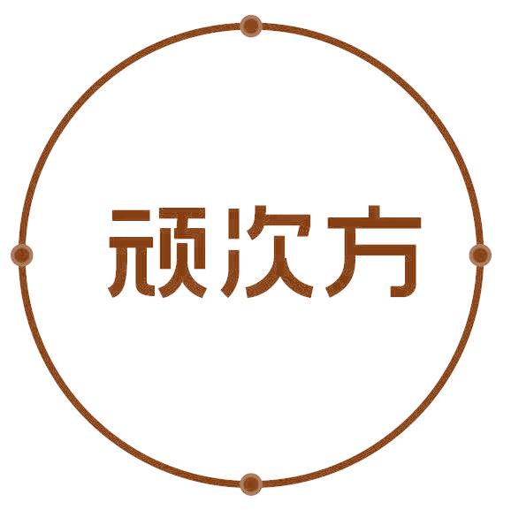顽次方