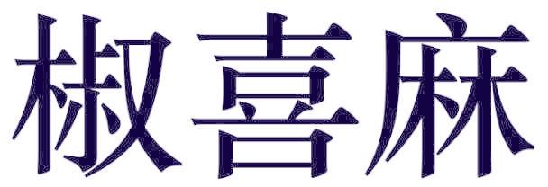 椒喜麻