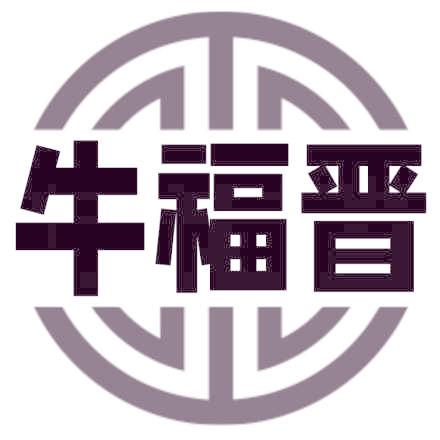 牛福晋