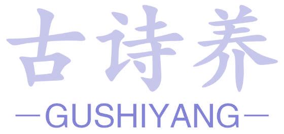 古诗养