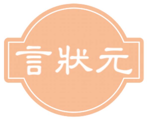 言状元