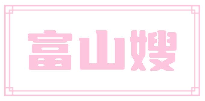 富山嫂