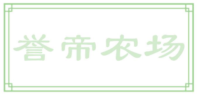 誉帝农场