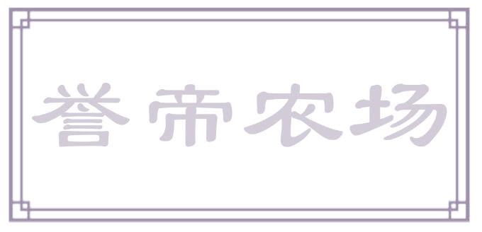 誉帝农场