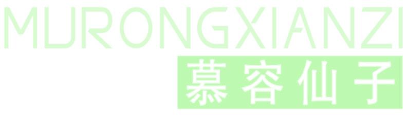 慕容仙子
