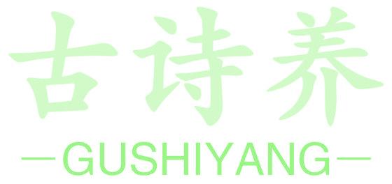 古诗养