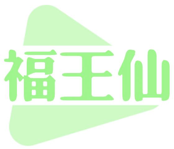 福王仙