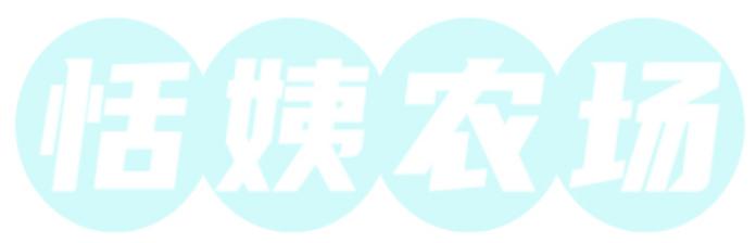 恬姨农场
