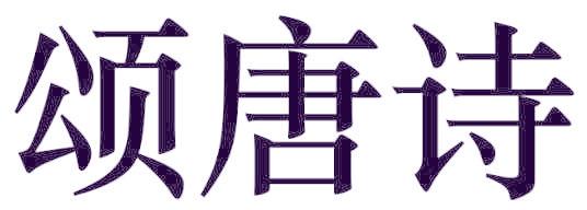 頌唐詩
