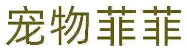 寵物菲菲