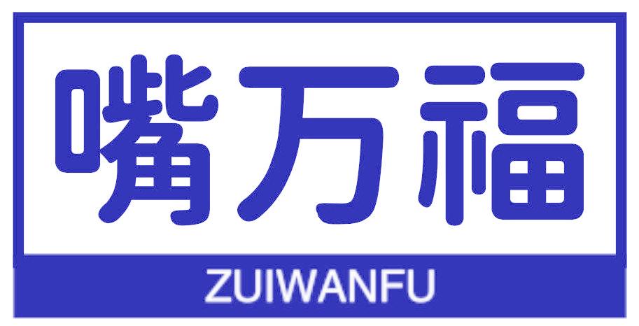 嘴万福