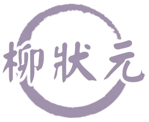 柳状元