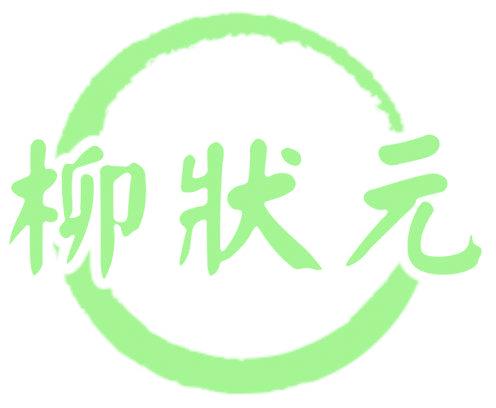 柳状元