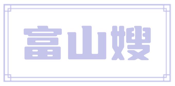 富山嫂