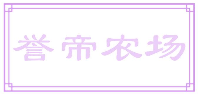 誉帝农场