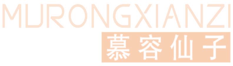慕容仙子