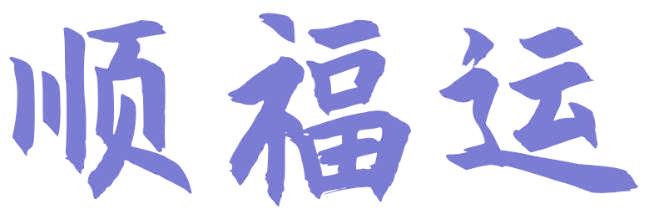 顺福运