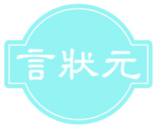 言状元