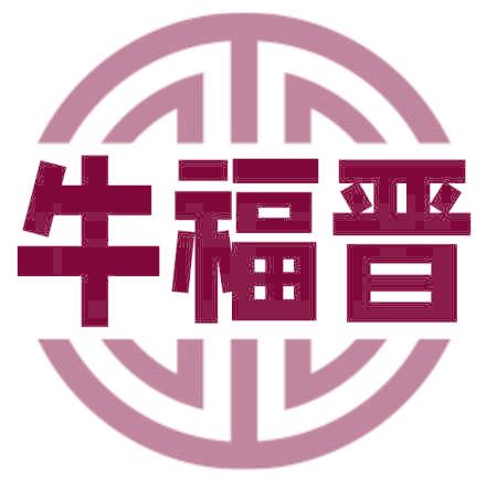牛福晋