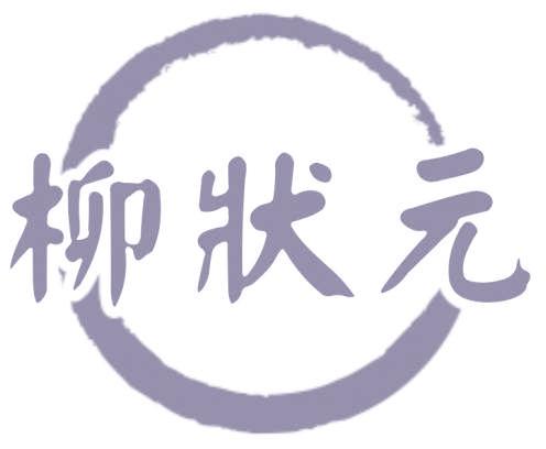 柳状元