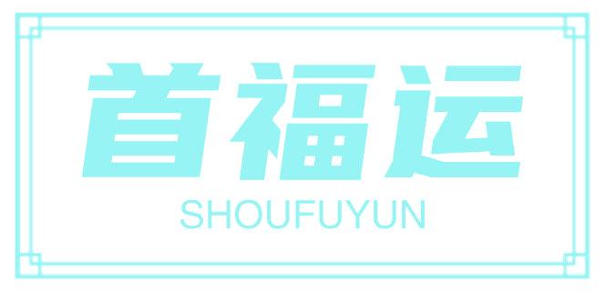 首福运