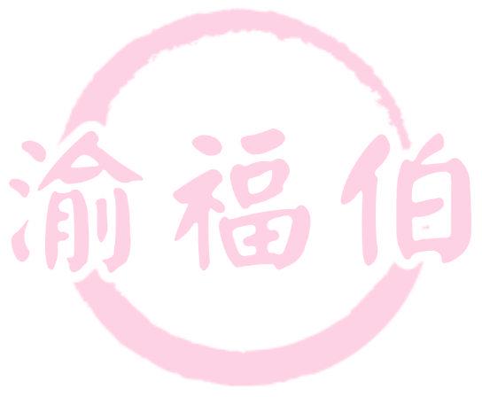 渝福伯