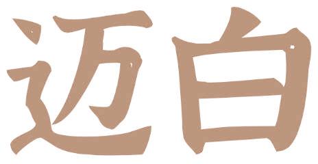 迈白