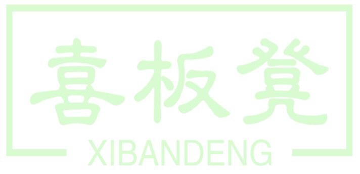 喜板凳