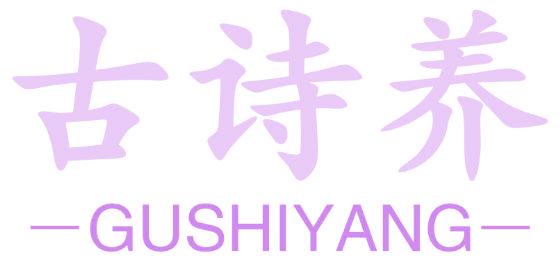 古诗养