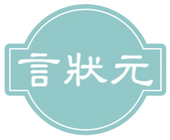 言状元