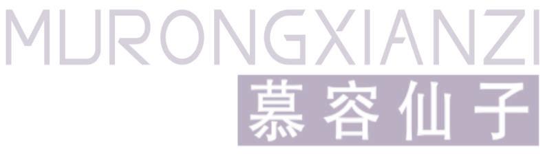 慕容仙子