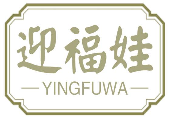 迎福娃