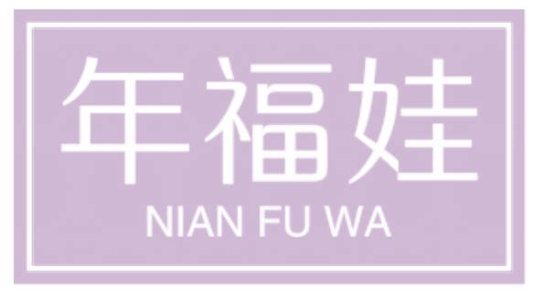 年福娃