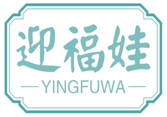 迎福娃