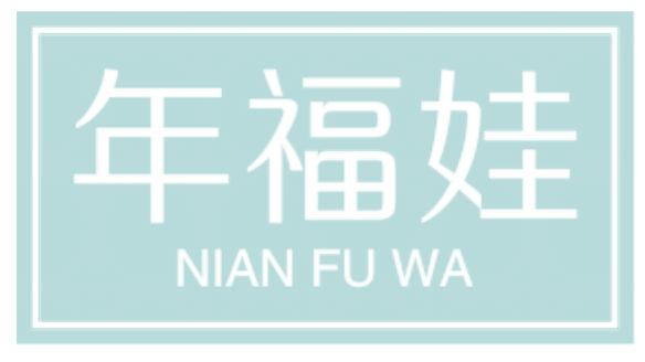 年福娃