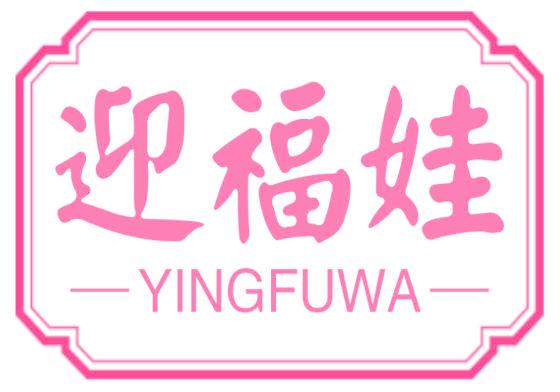 迎福娃