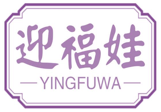 迎福娃