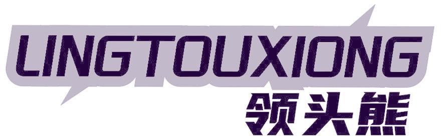 领头熊
