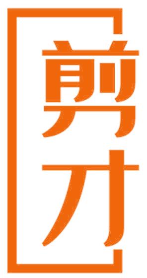 剪才