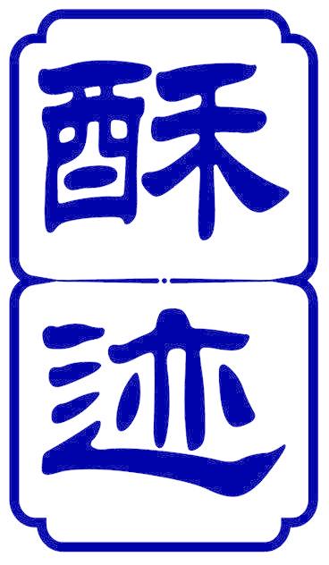 酥迹