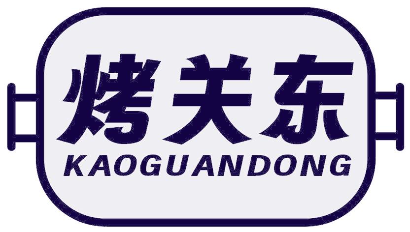 烤关东