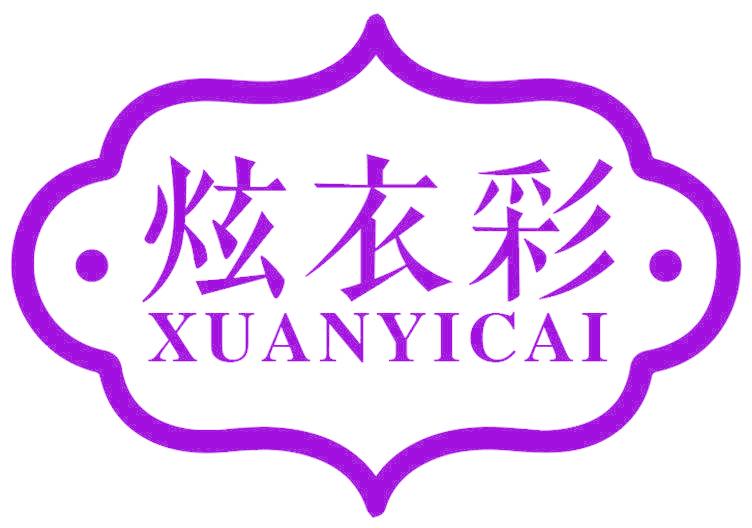 炫衣彩