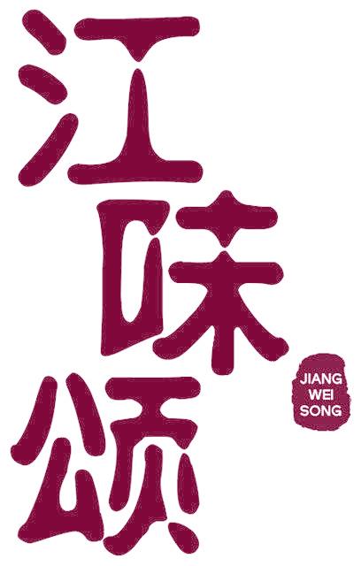 江味颂