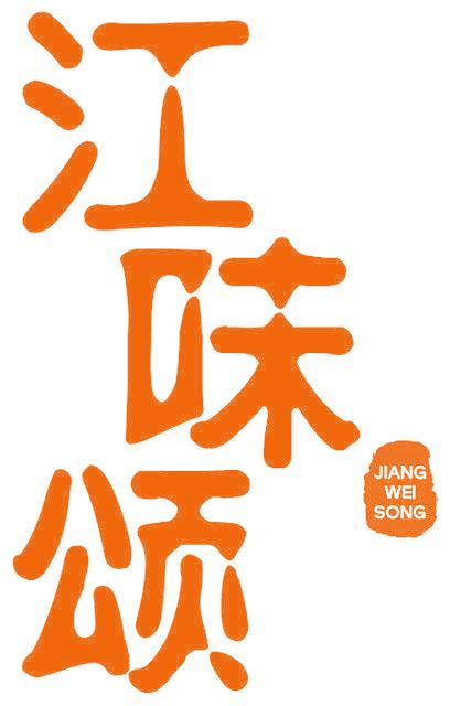 江味颂