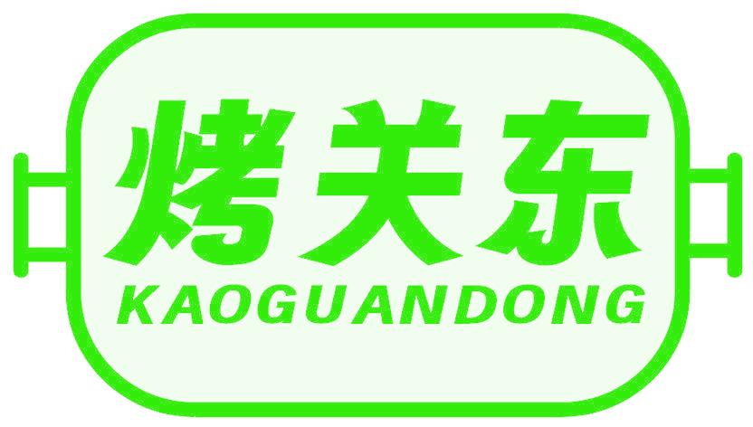 烤关东