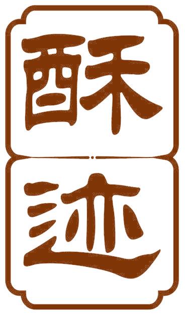 酥迹